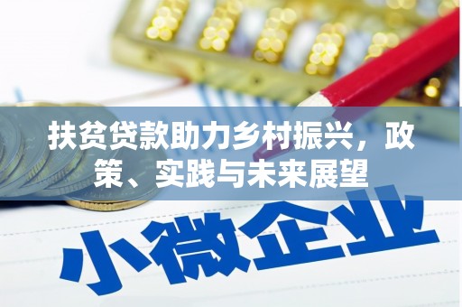 台东扶贫贷款助力乡村振兴，政策、实践与未来展望