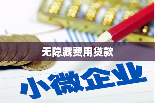 台东无隐藏费用贷款