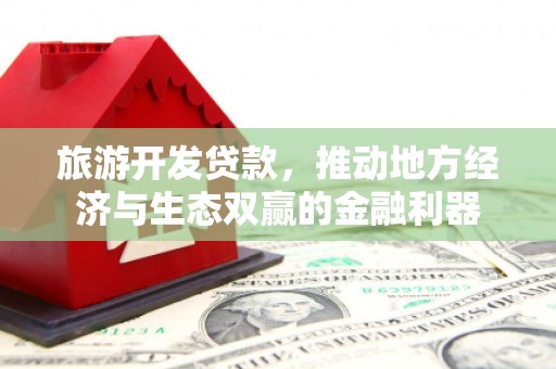 台东旅游开发贷款，推动地方经济与生态双赢的金融利器