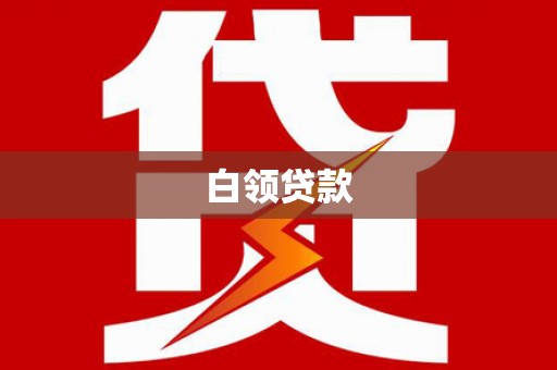 台东白领贷款