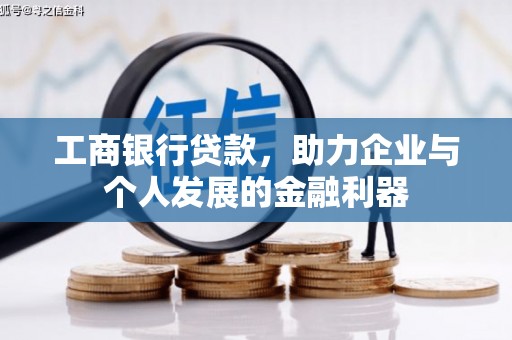 台东工商银行贷款，助力企业与个人发展的金融利器