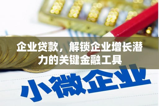 台东企业贷款，解锁企业增长潜力的关键金融工具