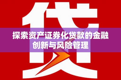 台东探索资产证券化贷款的金融创新与风险管理
