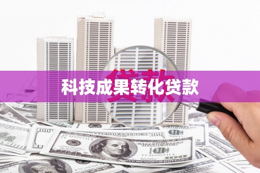 台东科技成果转化贷款