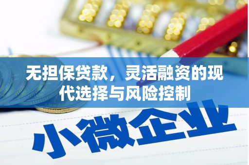 台东无担保贷款，灵活融资的现代选择与风险控制