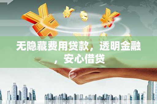 台东无隐藏费用贷款，透明金融，安心借贷
