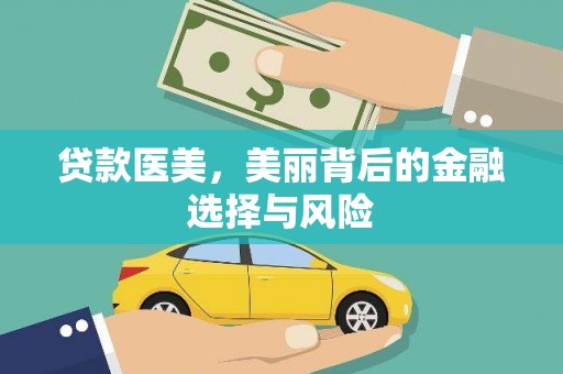 台东贷款医美，美丽背后的金融选择与风险