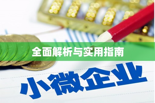 台东全面解析与实用指南