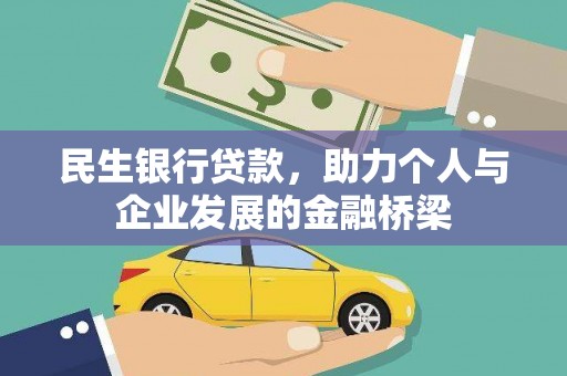 台东民生银行贷款，助力个人与企业发展的金融桥梁