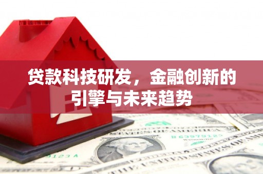 台东贷款科技研发，金融创新的引擎与未来趋势