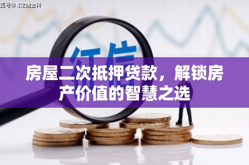 台东房屋二次抵押贷款，解锁房产价值的智慧之选
