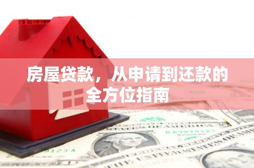 台东房屋贷款，从申请到还款的全方位指南