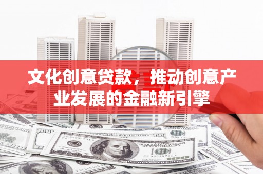 台东文化创意贷款，推动创意产业发展的金融新引擎