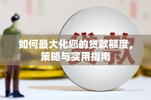 台东如何最大化您的贷款额度，策略与实用指南