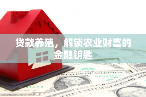 台东贷款养殖，解锁农业财富的金融钥匙