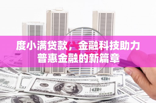 台东度小满贷款，金融科技助力普惠金融的新篇章