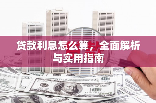 台东贷款利息怎么算，全面解析与实用指南