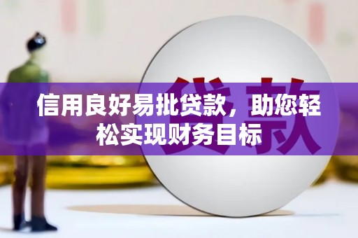 台东信用良好易批贷款，助您轻松实现财务目标