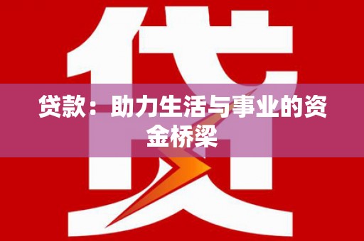 台东贷款：助力生活与事业的资金桥梁