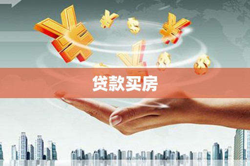 台东贷款买房