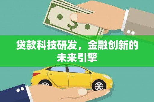 台东贷款科技研发，金融创新的未来引擎