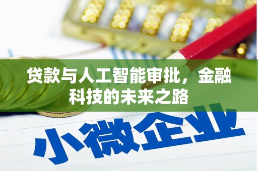 台东贷款与人工智能审批，金融科技的未来之路
