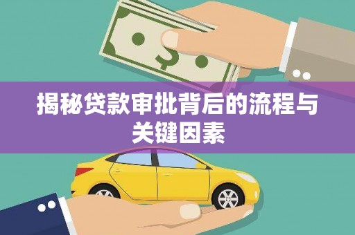 台东揭秘贷款审批背后的流程与关键因素