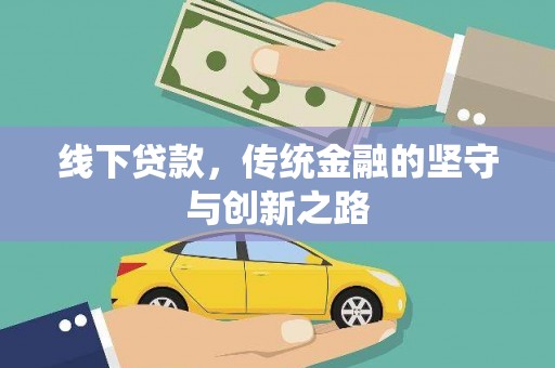 台东线下贷款，传统金融的坚守与创新之路