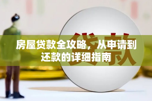 台东房屋贷款全攻略，从申请到还款的详细指南