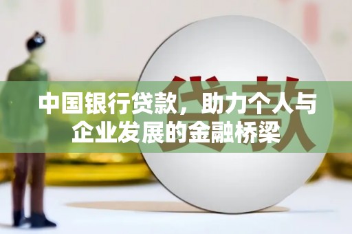 台东中国银行贷款，助力个人与企业发展的金融桥梁