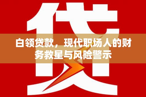 台东白领贷款，现代职场人的财务救星与风险警示