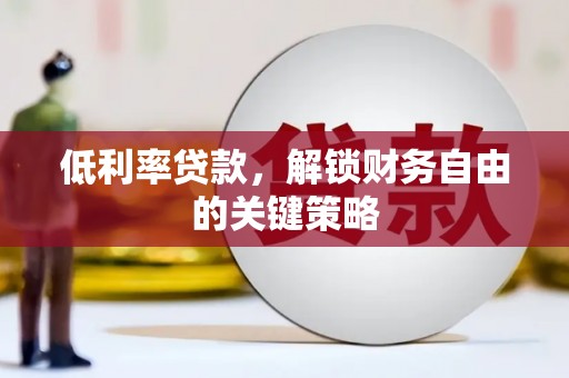 台东低利率贷款，解锁财务自由的关键策略