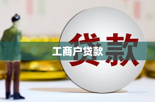 台东工商户贷款