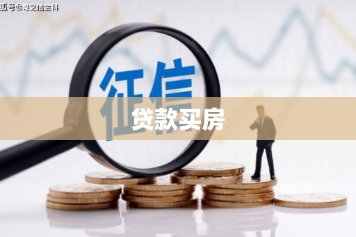 台东贷款买房