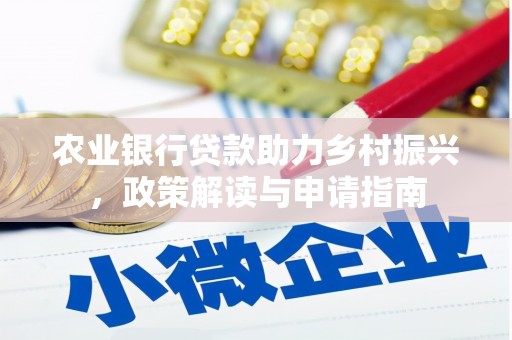 台东农业银行贷款助力乡村振兴，政策解读与申请指南