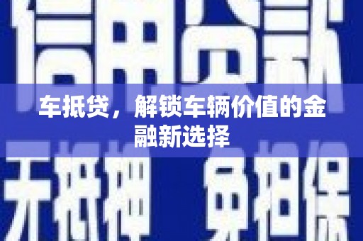 台东车抵贷，解锁车辆价值的金融新选择