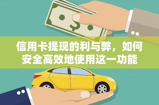 台东信用卡提现的利与弊，如何安全高效地使用这一功能