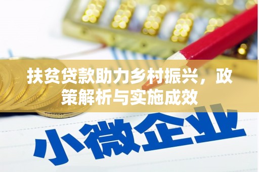 台东扶贫贷款助力乡村振兴，政策解析与实施成效