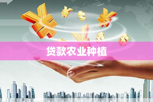 台东贷款农业种植