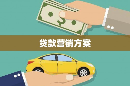 台东贷款营销方案