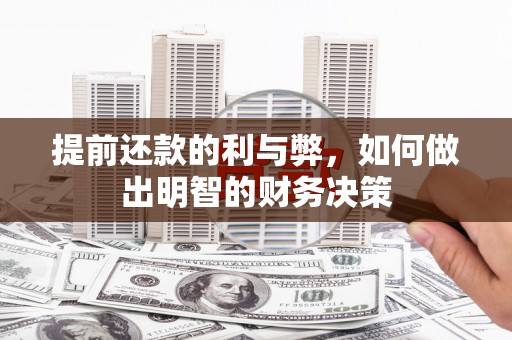 台东提前还款的利与弊，如何做出明智的财务决策