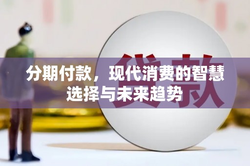 台东分期付款，现代消费的智慧选择与未来趋势