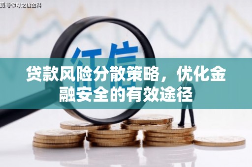 台东贷款风险分散策略，优化金融安全的有效途径