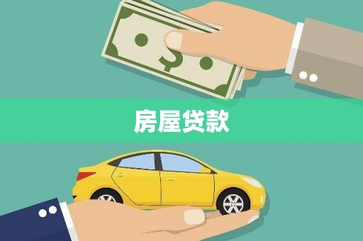 台东房屋贷款