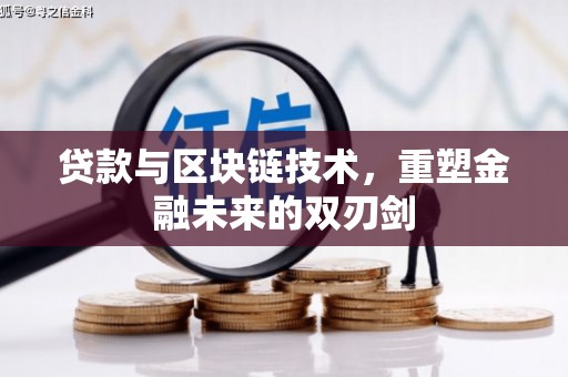 台东贷款与区块链技术，重塑金融未来的双刃剑