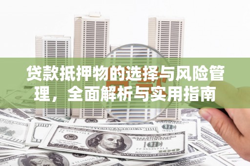 台东贷款抵押物的选择与风险管理，全面解析与实用指南