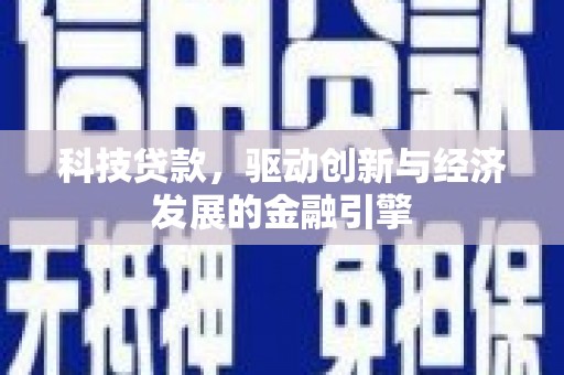 台东科技贷款，驱动创新与经济发展的金融引擎