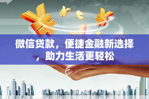台东微信贷款，便捷金融新选择，助力生活更轻松