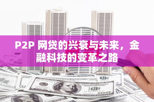 台东P2P 网贷的兴衰与未来，金融科技的变革之路