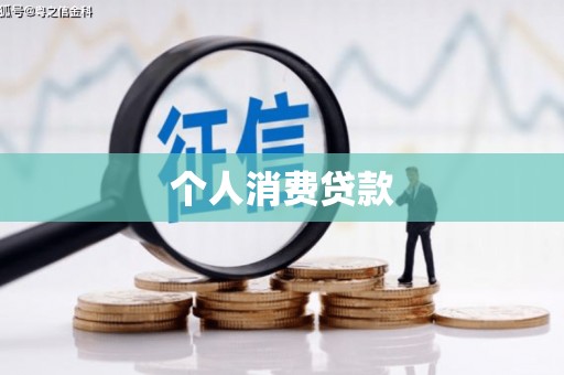 台东个人消费贷款
